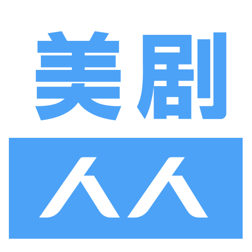 美剧网最新版