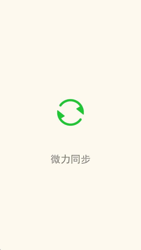 微力同步手机版 微力同步app下载