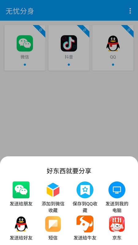 无忧分身软件 v1.3.2 安卓版 1