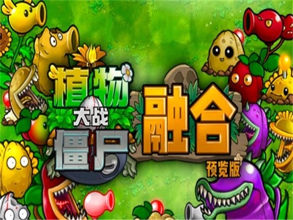 植物大战僵尸融合版诸神进化手机版 v3.0.1 安卓版 0