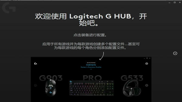 罗技G HUB驱动官方版 v2024.7.625196 最新版 1