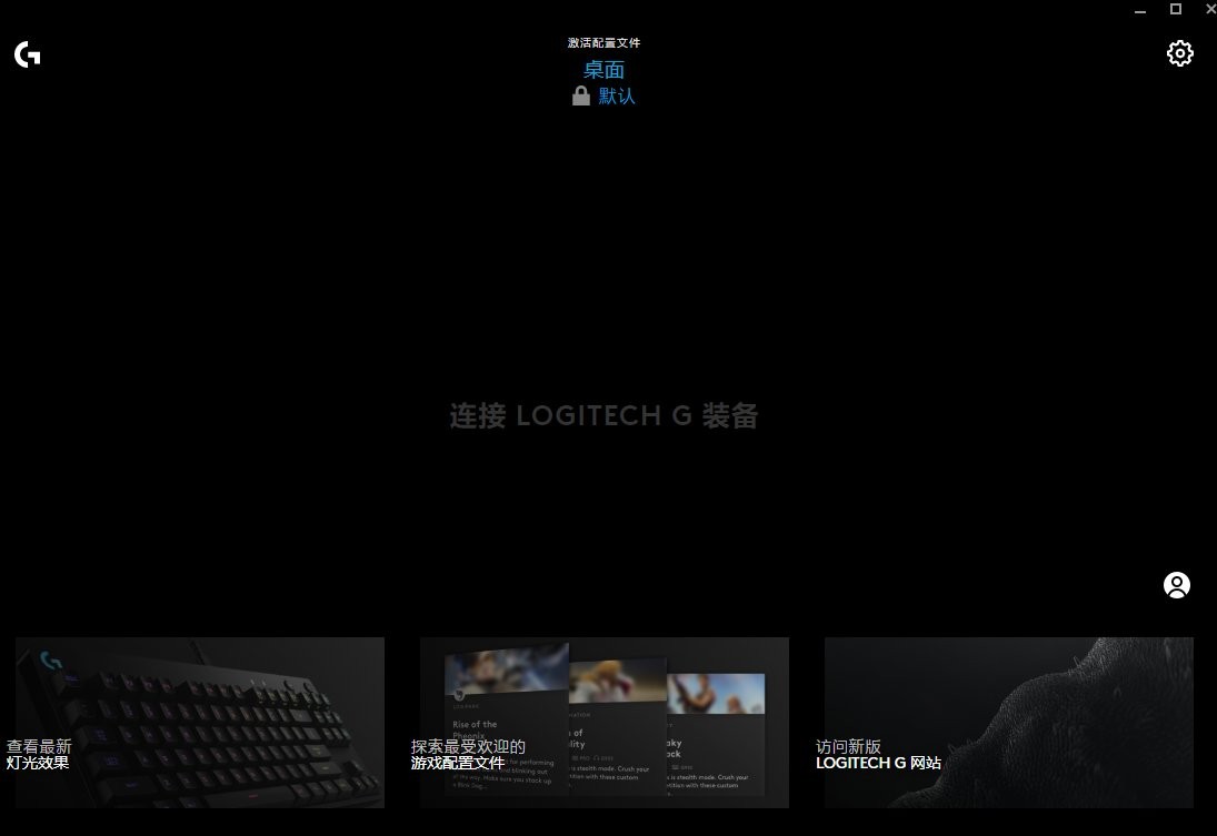 罗技G HUB驱动官方版 罗技GHUB下载安装