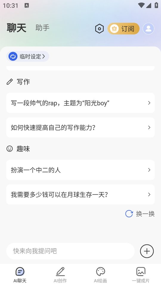 全能AI智能助手免费版 v1.8.3 安卓版 0