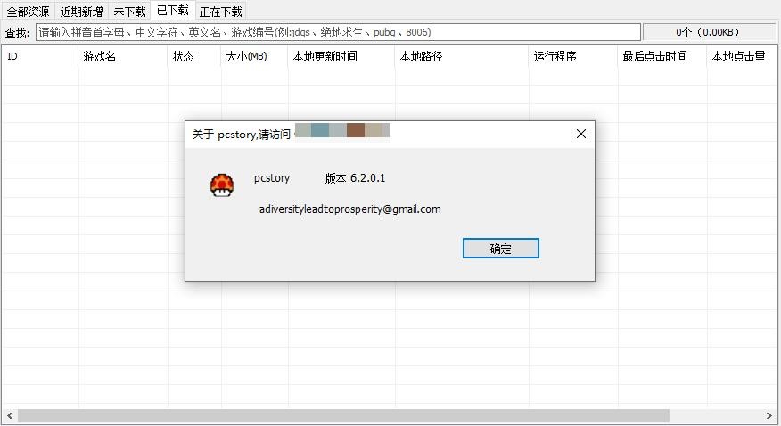 pcstory蘑菇游戏下载器 蘑菇下载器