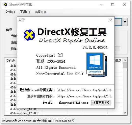 dx修复工具增强版 v4.3 最新版 3