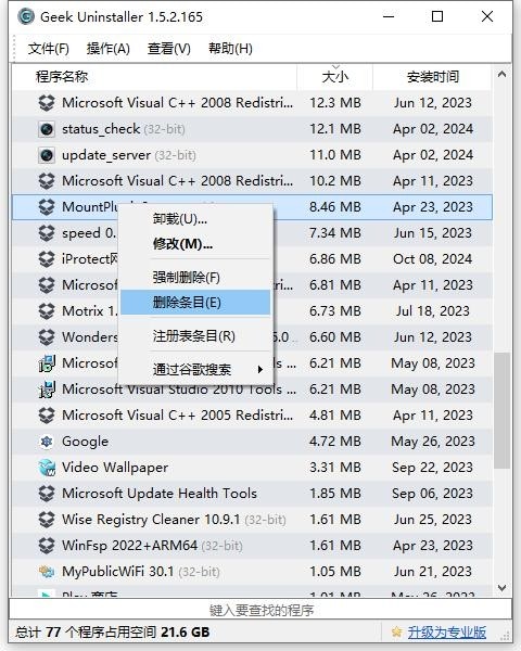 Geek Uninstaller中文版 v1.5.2.165 最新绿色版 2