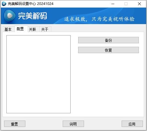 完美解码最新版本(PureCodec) v20241024 正式版 1