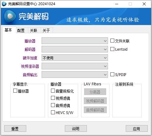 完美解码最新版本(PureCodec) v20241024 正式版 2