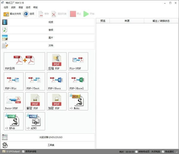 格式工厂中文版(FormatFactory) v5.18.0 绿色纯净版 2