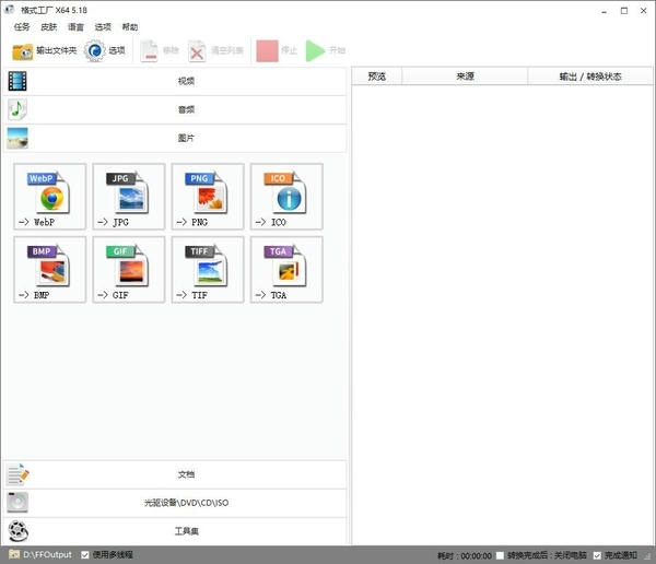 格式工厂中文版(FormatFactory) v5.18.0 绿色纯净版 1