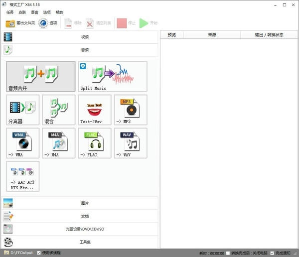 格式工厂中文版(FormatFactory) 格式工厂官方下载电脑版