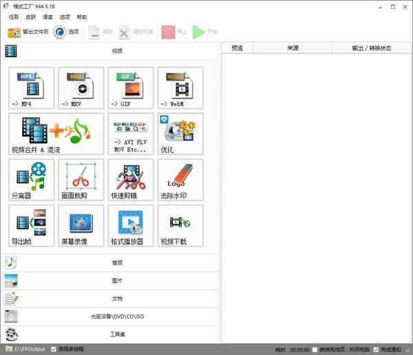 格式工厂中文版(FormatFactory) v5.18.0 绿色纯净版 3