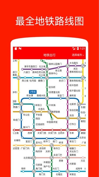 地铁出行软件 v2.1.1 安卓版 2