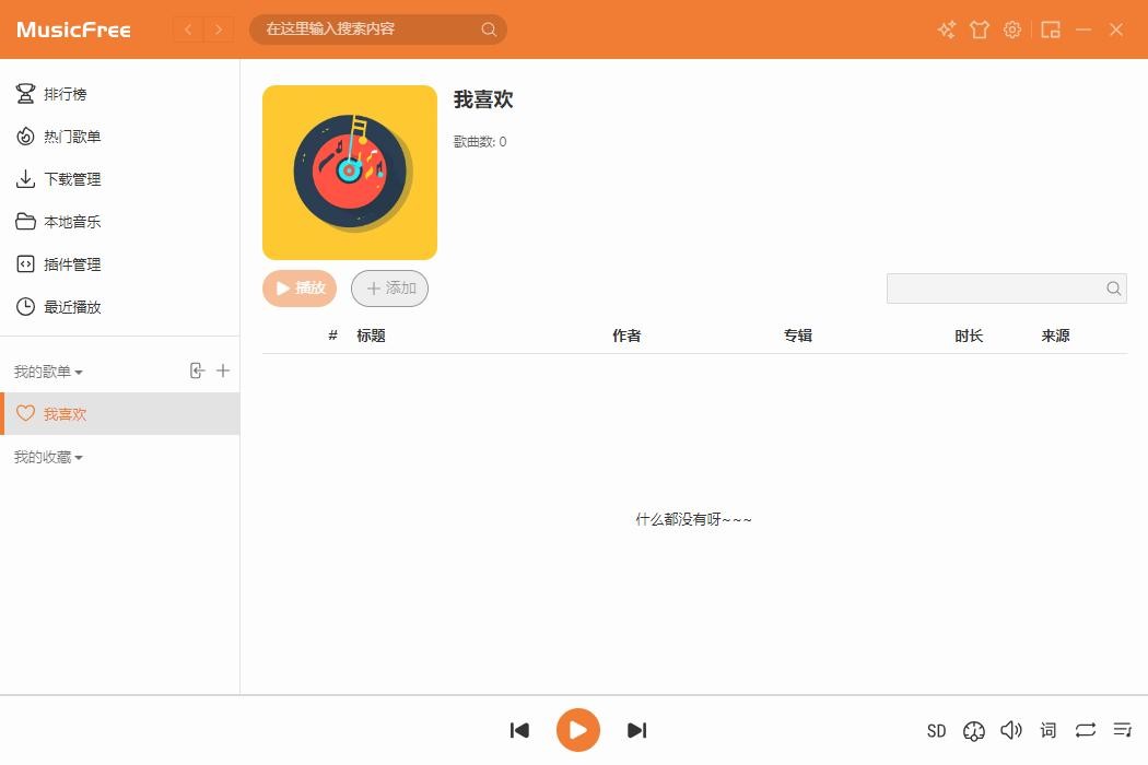 MusicFree最新版 v0.0.5 绿色版 4