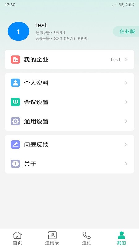 亿联会议手机版 v4.7.17 安卓版 3