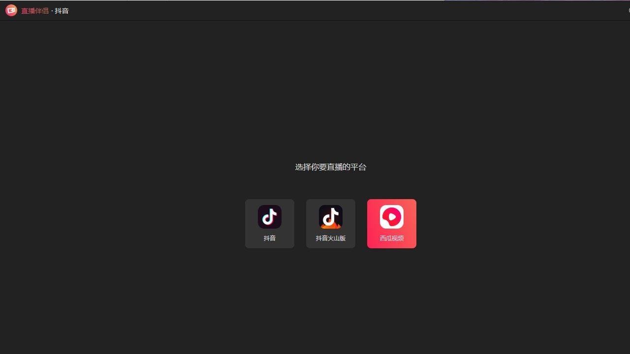 抖音直播伴侣PC版 v10.1.4 最新版 0