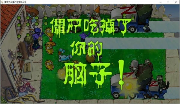 植物大战僵尸杂交版最新版 v3.12 正式版 1