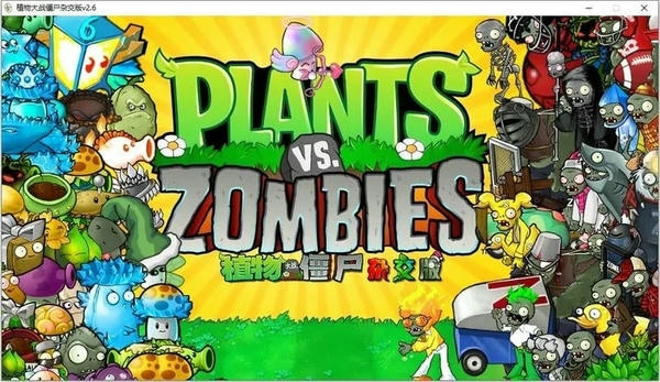 植物大战僵尸杂交版最新版 v3.12 正式版 0