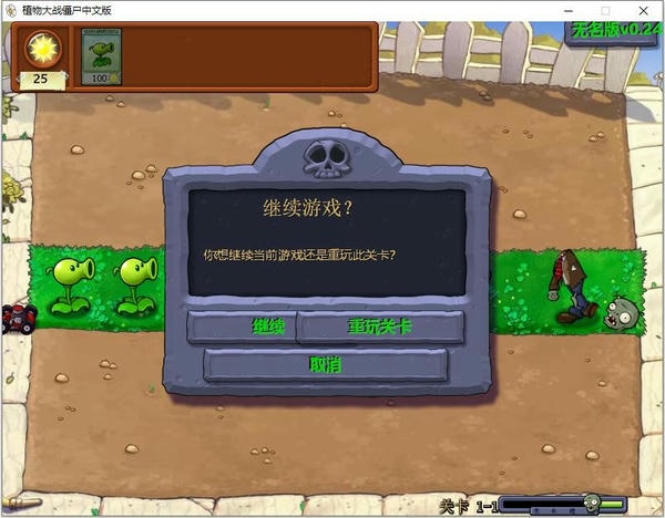 植物大战僵尸无名版中文版 电脑版 0