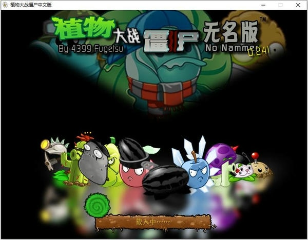 植物大战僵尸无名版中文版 电脑版 3