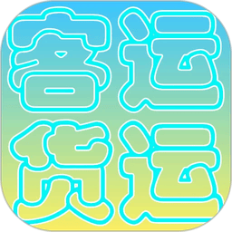 货运客运从业资格最新版