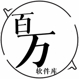 百万软件库合集软件v10.0 安卓版