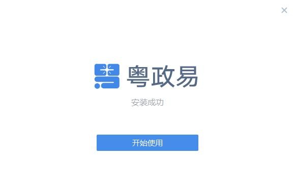 粤政易协同办公平台 v3.0.53000.92 pc版 2