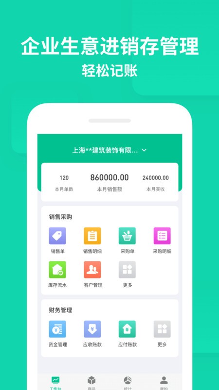 智慧进销存软件免费版 智慧进销存app