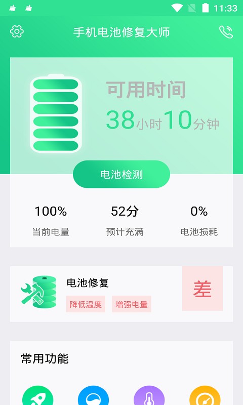 手机电池修复大师免费版 v1.4.8 安卓版 0