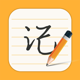 每日记事本软件