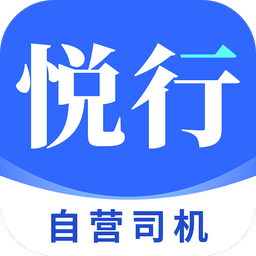 悦行车主最新版