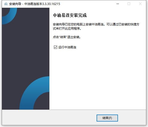 中油易连pc版客户端 v3.3.30.16215 官方版 0