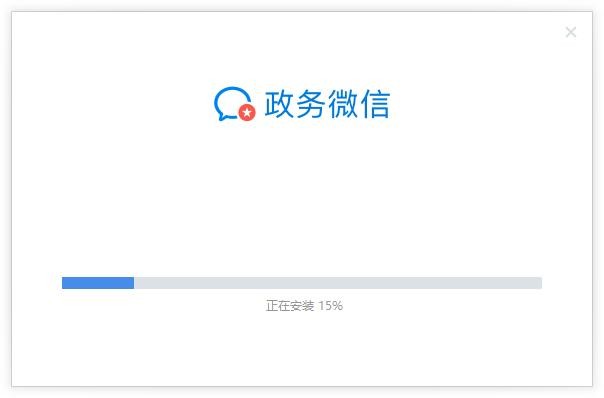 政务微信PC客户端 政务微信客户端