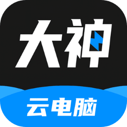 大神云电脑免费版