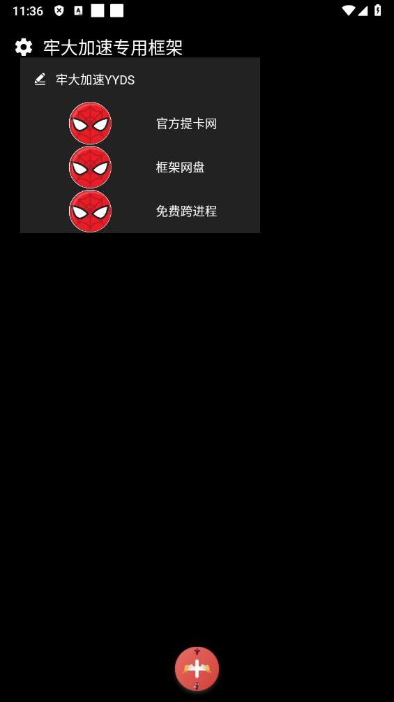 牢大加速专用框架蜘蛛侠 v11 安卓最新版 0