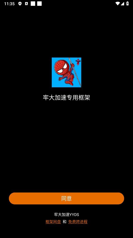 牢大加速专用框架蜘蛛侠 牢大加速专用框架下载安装