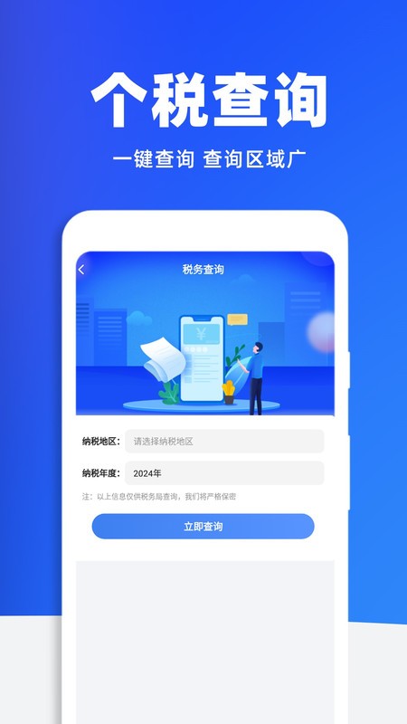 税务查询助手手机版 v1.1.9 安卓版 1