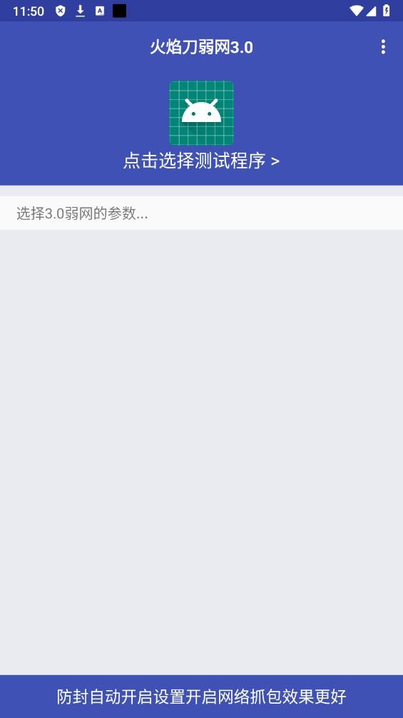 火焰刀弱网官方正版 v3.0 安卓版 2