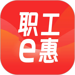职工e惠手机版