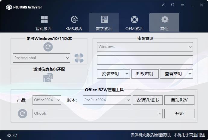 HEU KMS Activator(离线KMS激活工具) v42.3.1 中文绿色免费版 0