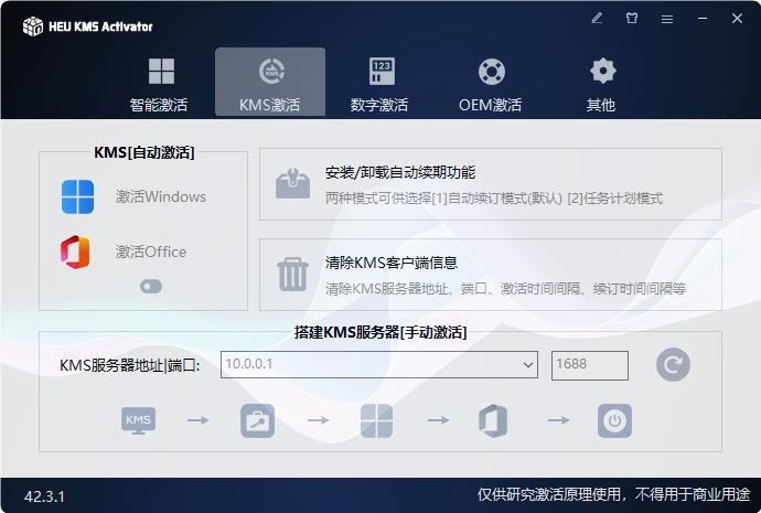 HEU KMS Activator(离线KMS激活工具) v42.3.1 中文绿色免费版 3