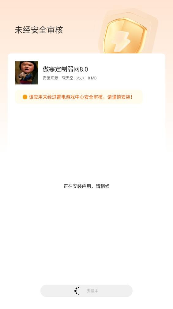 傲寒定制弱网8.0官方正版 v8.0 安卓版 1