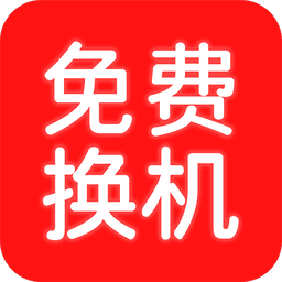 换机搬家助手免费版