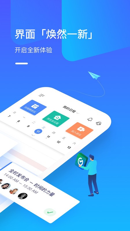 全时云会议手机版 全时云会议app下载