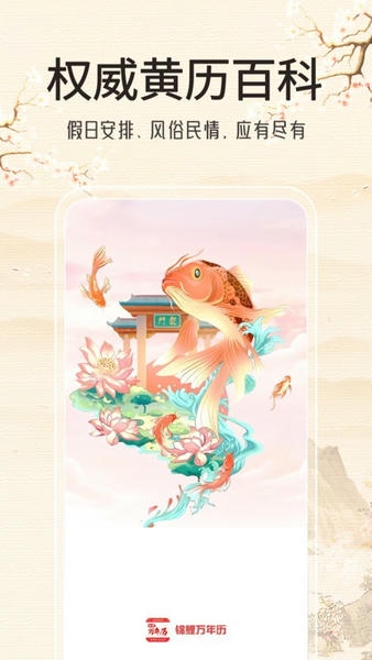 锦鲤万年历去广告去升级版 v1.6.6 安卓版 0