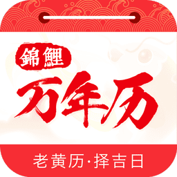 锦鲤万年历去广告去升级版v1.6.6 安卓版