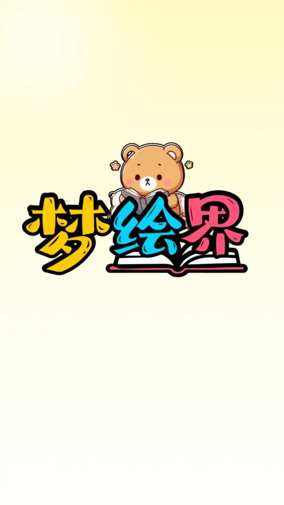 梦绘界官方正版 梦绘界漫画app下载