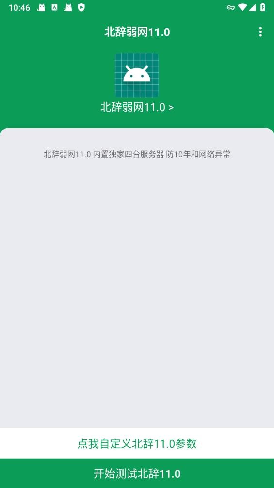 北辞弱网11.0官方版 v11.0 安卓版 1