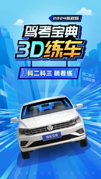 驾考宝典3D练车手机版 驾考宝典3D练车免费版下载