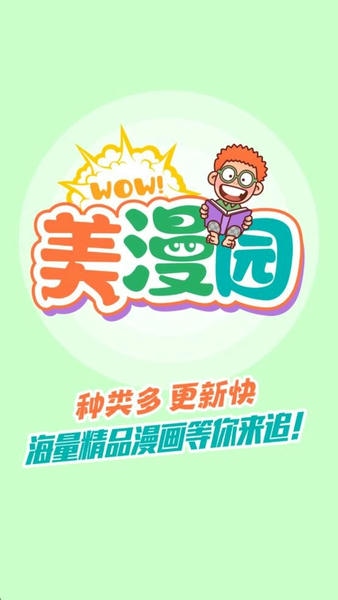 美漫园漫画免费阅读 美漫园无广告下载安装